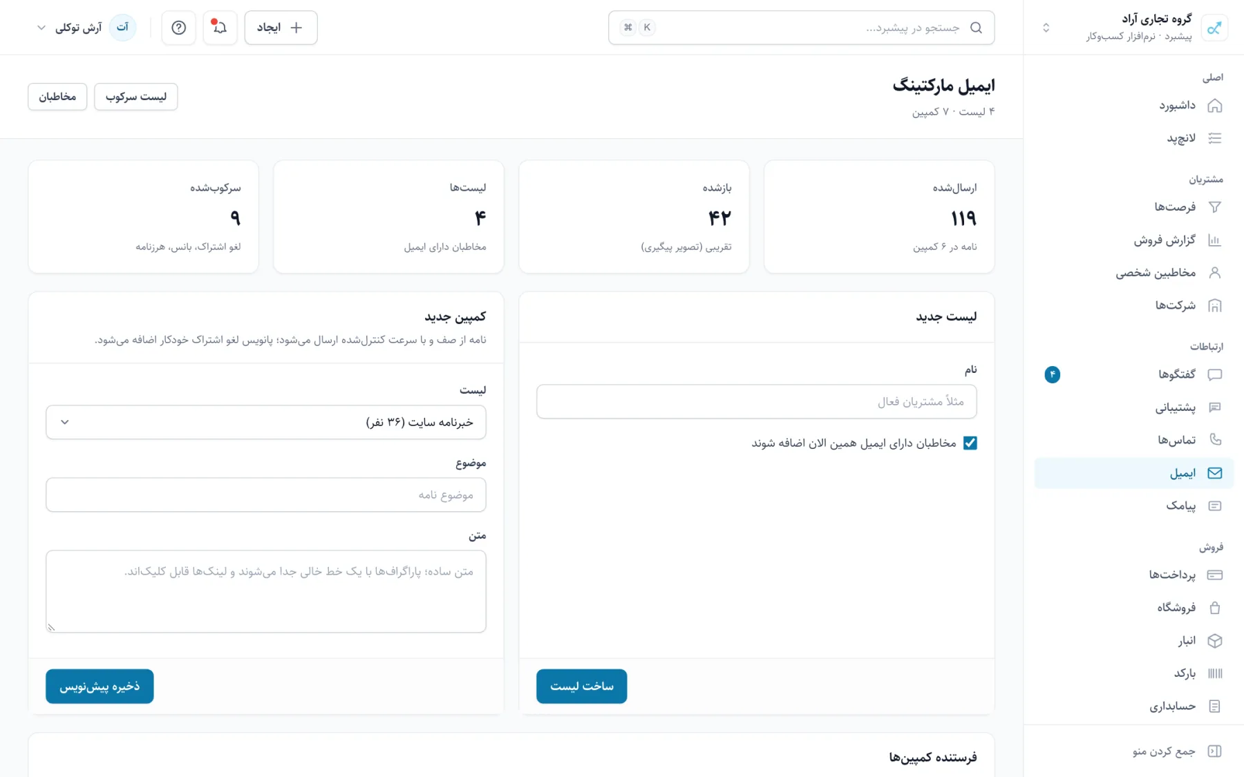 فهرست کمپین‌های ایمیلی با وضعیت ارسال و نرخ بازشدن