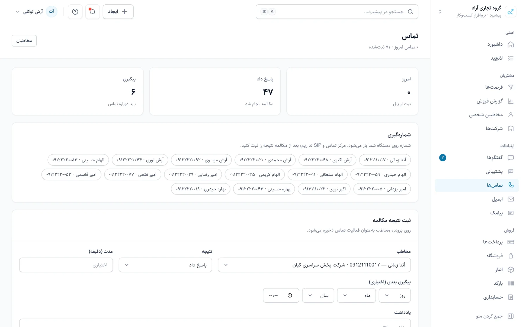 صفحه‌ی تماس‌ها با فهرست شماره‌گیری و نتیجه‌ی هر تماس