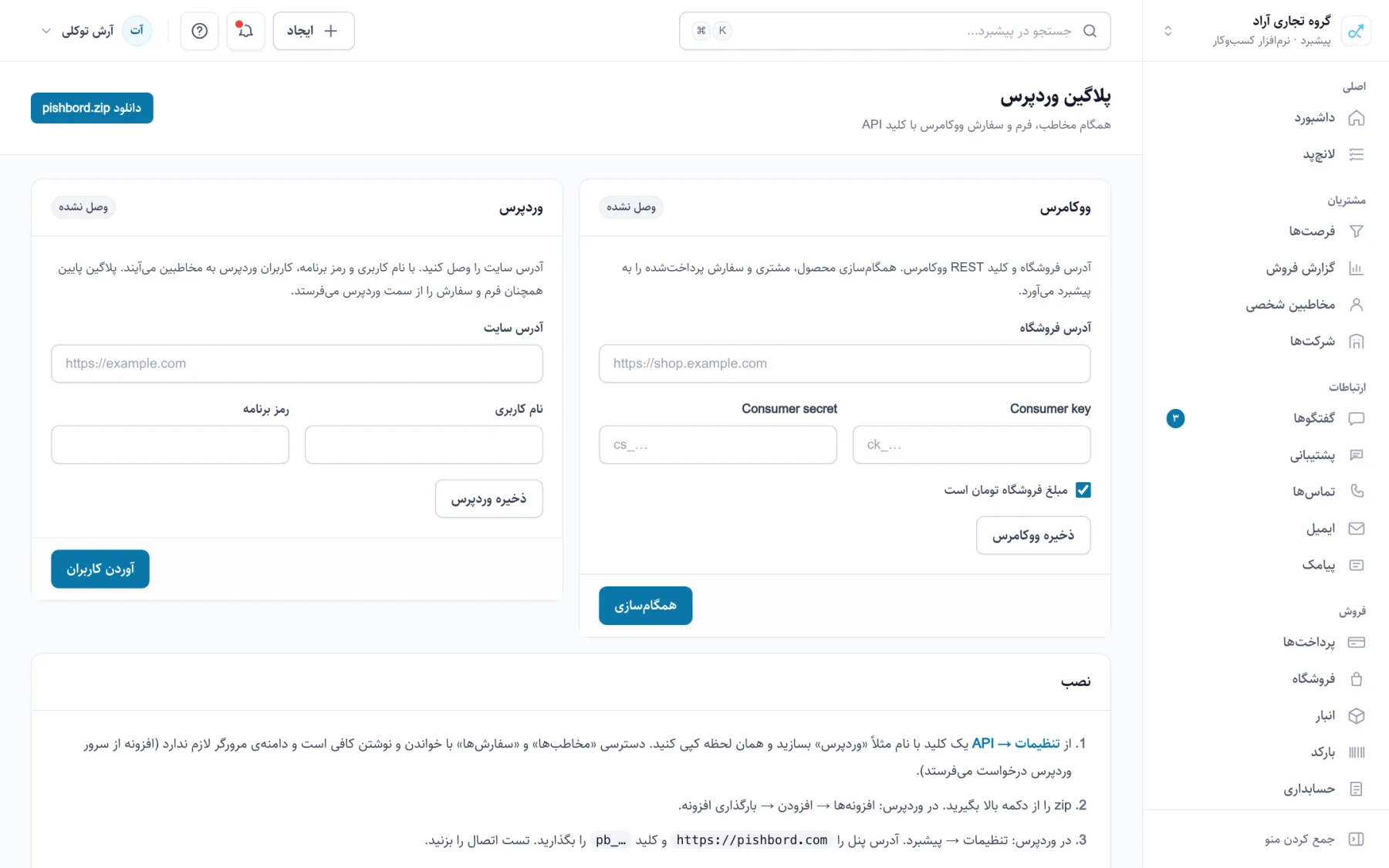 صفحه‌ی پلاگین وردپرس در پنل پیشبرد با دانلود، کلید و همگام‌سازی ووکامرس