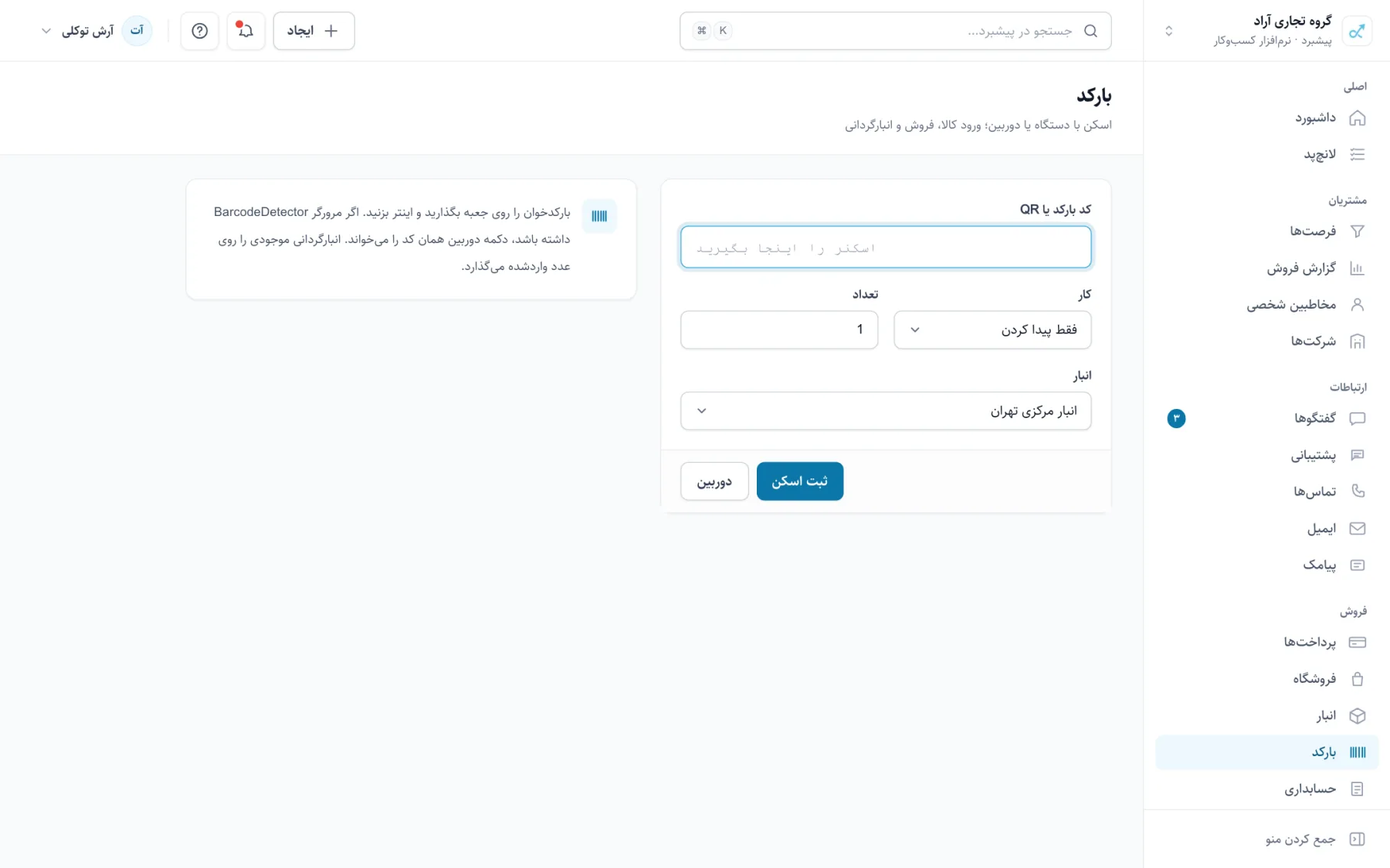 چاپ برچسب بارکد و اسکن کالا با دوربین