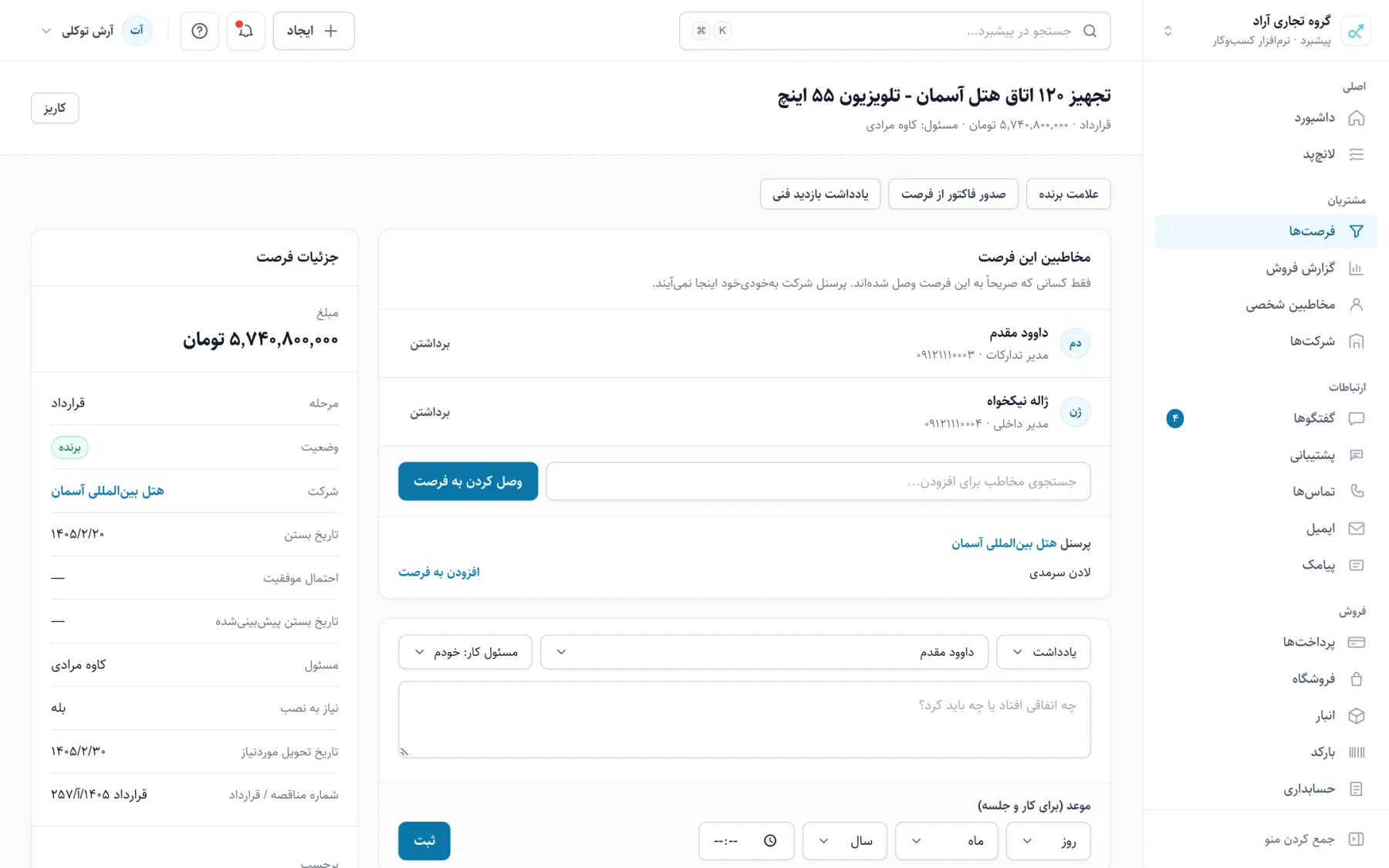 پرونده‌ی یک فرصت فروش با مبلغ، مرحله، مخاطبان و تایم‌لاین فعالیت