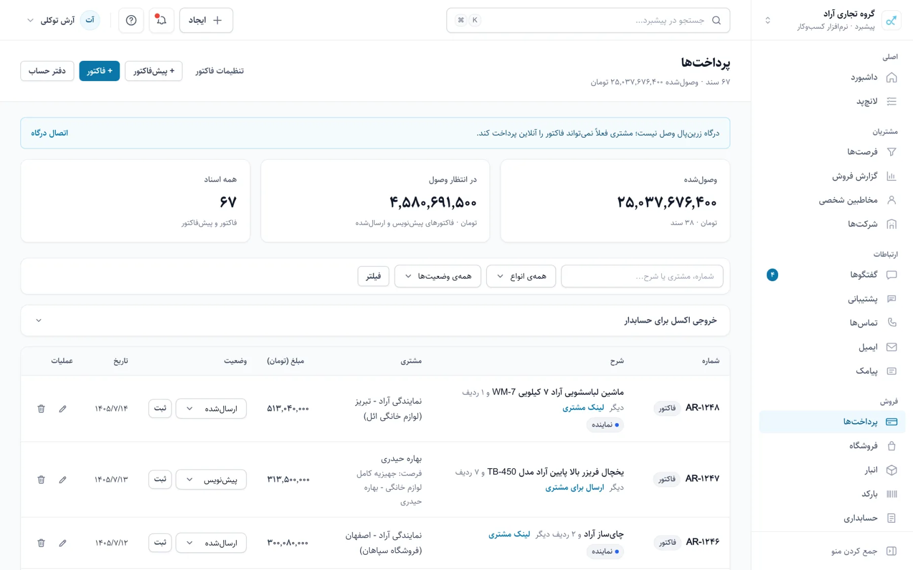 فهرست فاکتورها با وضعیت پیش‌نویس، ارسال‌شده و پرداخت‌شده