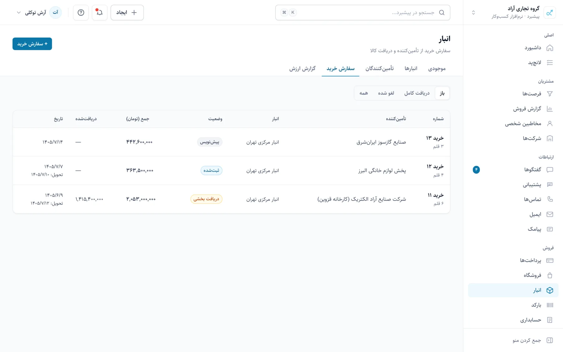 سفارش‌های خرید از تأمین‌کننده با وضعیت دریافت