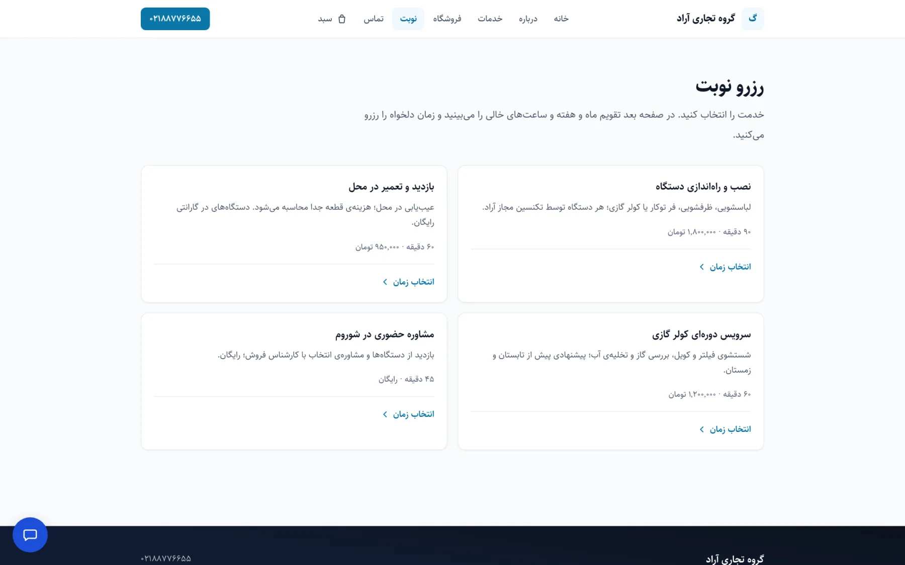 صفحه‌ی عمومی رزرو نوبت روی سایت مشتری