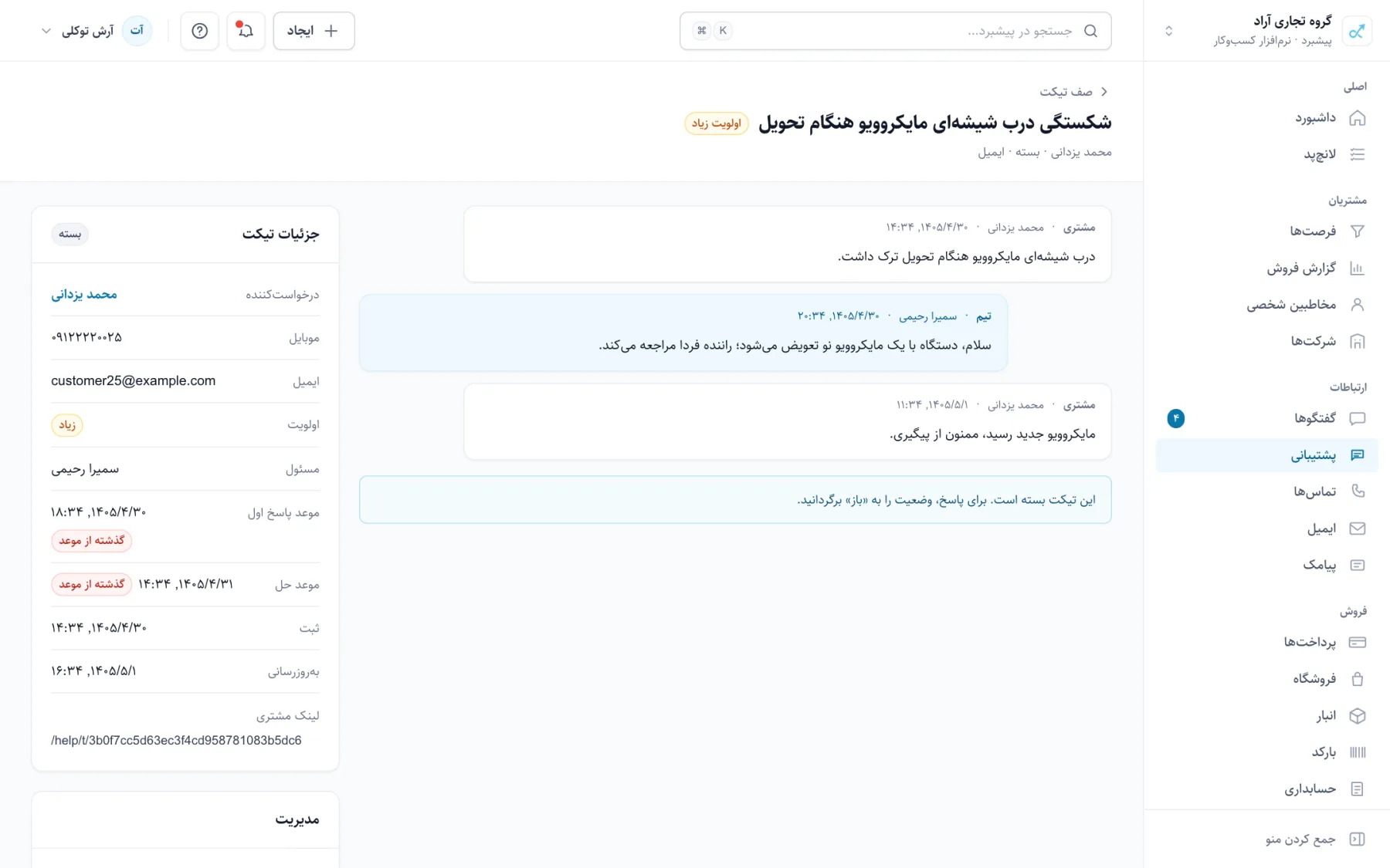 جزئیات یک تیکت پشتیبانی با رشته‌ی پیام‌ها و پیوست